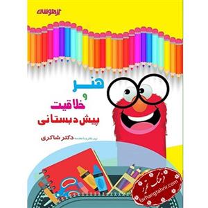 هنر و خلاقیت پیش دبستان دکترشاکری