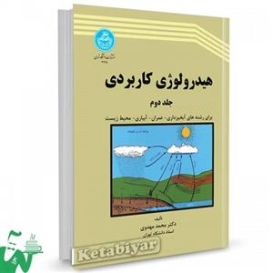 هیدرولوژی کاربردی (جلد دوم) نشر دانشگاه تهران 