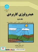 هیدرولوژی کاربردی (جلد دوم) نشر دانشگاه تهران 