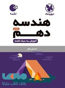 هندسه دهم لقمه مهروماه