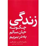 کتاب چگونه جان سالم به در ببریم اثر رابین اسکینر و جان کلیز انتشارات فلسفه