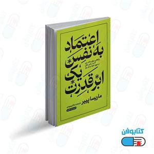 کتاب اعتماد به نفس یک ابر قدرت  اثر ماریسا پییر ترجمه ساناز بهبودی نشر خودمونی چاپ اول