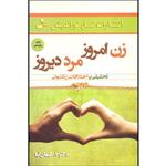 کتاب زن امروزی و مرد دیروزی اثر اصغر کیهان نیا نشر نسل نو اندیش