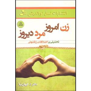 کتاب زن امروزی و مرد دیروزی اثر اصغر کیهان نیا نشر نسل نو اندیش