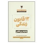 کتاب 12 قانون برای زندگی: پادزهر بی‌نظمی اثر جردن بی.پیترسون انتشارات آرایان