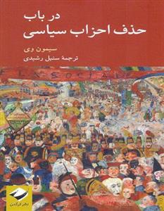 در باب حذف احزاب سیاسی سیمون وی