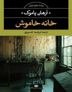 کتاب خانه ی خاموش اثر اورهان پاموک نشر نگاه 