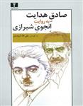 صادق هدایت به روایت انجوی شیرازی ولی‌الله درودیان