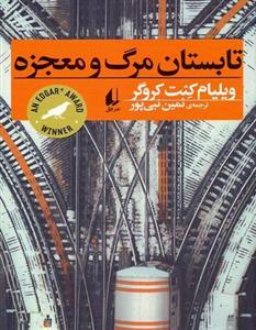 تابستان مرگ و معجزه ویلیام کنت کروگر