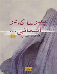 پدر ما که در آسمانی... طاهره علوی