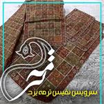 سرویس ترمه مدل ابریشم سپر