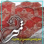 سرویس ترمه مدل احسان