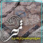 سرویس ترمه مدل رز