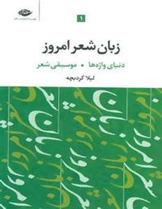 زبان شعر امروز (سه جلدی) لیلا کردبچه