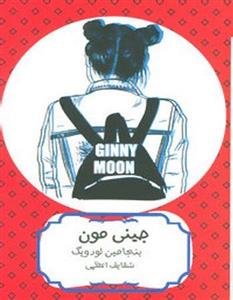 جینی مون بنجامین لودویگ