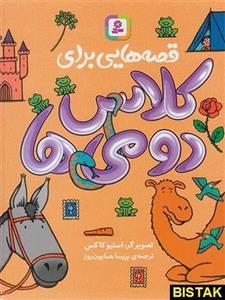 قصه‌هایی برای کلاس دومی‌ها فیلیپا پیرس