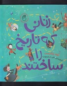 کتاب زنانی که تاریخ را ساختند نشر ناریا