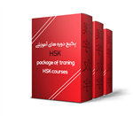 دوره متوسط HSK 