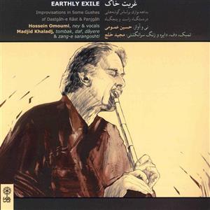 آلبوم موسیقی غربت خاک اثر حسین عمومی Earthly Exile by Hoseyn Omoumi Music Album