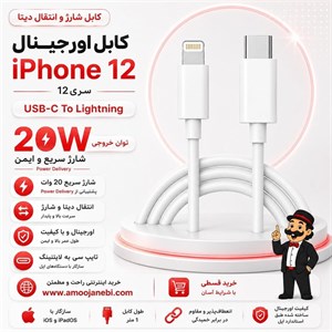 کابل اصلی آیفون 12پرومکس اورجینال اپل
