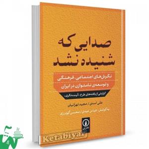 کتاب صدایی ک شنیده نشد نگرش های اجتماعی فرهنگی و توسعه ی نامتوازن در ایران ، نشر نی 
