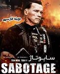 فیلم سینمایی سابوتاژ sabotage دوبله فارسی