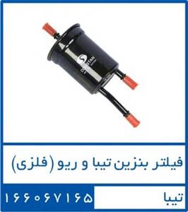 فیلتر بنزین تیبا و ریو فلزی 166067165 – دوستان