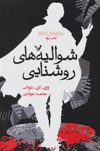 شوالیه های روشنایی(مجموعه تاریکتر از جادو کتاب سوم)کتابسرای تندیس