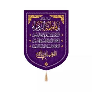 پرچم خدمتگزاران مدل کتیبه مذهبی طرح السلام علیک یا فاطمه الزهرا کد 10001806