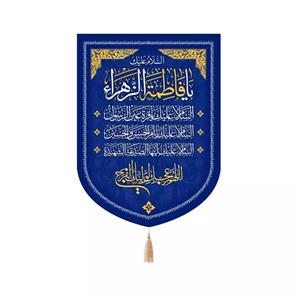 پرچم خدمتگزاران مدل کتیبه مذهبی طرح السلام علیک یا فاطمه الزهرا کد 10001805