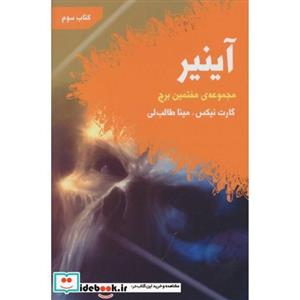آینیر(مجموعه هفتمین برج کتاب سوم)نشر کتابسرای تندیس
