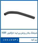 شیلنگ بخار روغن پراید انژکتور NBR 16606731 – دوستان