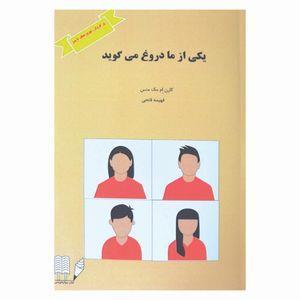 کتاب یکی از ما دروغ می گوید اثر کارن ام مک منس ترجمه فهیمه فتحی نشر روان نویس چاپ اول