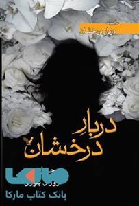 دریای زمردین (دربار درخشان)