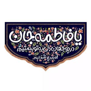 پرچم خدمتگزاران مدل کتیبه مذهبی طرح یا فاطمه جان در دو جهان دل به تو بستیم کد 10001566