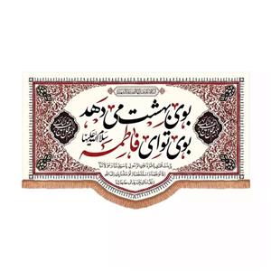 پرچم خدمتگزاران مدل کتیبه فاطمیه طرح بوی بهشت می دهد بوی تو ای فاطمه کد 10001624