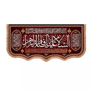 پرچم خدمتگزاران مدل کتیبه فاطمیه طرح السلام علیک یا فاطمة الزهرا سلام الله علیها کد 10001785