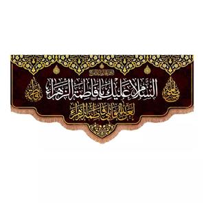 پرچم خدمتگزاران مدل کتیبه عزاداری فاطمیه طرح السلام علیک یا فاطمة الزهرا سلام الله علیها کد 1000879