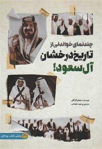 کتاب چند نمای خواندنی از تاریخ درخشان آل سعود اثر جعفر البکلی انتشارات شهید کاظمی