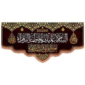 پرچم خدمتگزاران مدل کتیبه عزاداری فاطمیه طرح السلام علیک یا فاطمة الزهرا سلام الله علیها کد 10001720