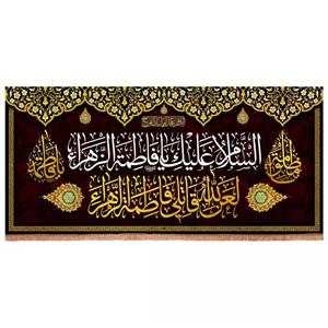 پرچم خدمتگزاران مدل کتیبه پشت منبری طرح السلام علیک یا فاطمه الزهرا سلام الله علیها کد 1000861