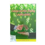 کتاب چگونه درآمد رویایی داشته باشیم اثر رعنا رزاقی انتشارات سپهر اندیشه