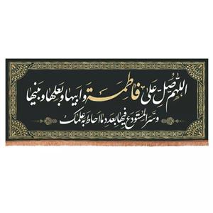 پرچم خدمتگزاران مدل کتیبه فاطمیه طرح صلوات حضرت زهرا سلام الله علیها کد 10001240