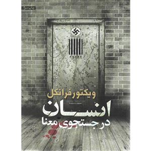 کتاب انسان در جستجوی معنا اثر ویکتور فرانکل نشرآثار امین