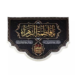 پرچم خدمتگزاران مدل کتیبه فاطمیه طرح یا فاطمه الزهرا الصدیقه الطاهره کد 10001116