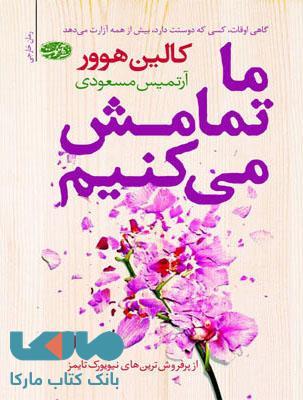 ما تمامش می کنیم نشر آموت