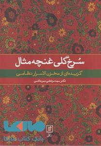 کتاب سرخ گلی غنچه مثال نشر علم