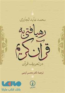 کتاب رهیافتی به قرآن کریم اثر محمد عابد الجابری