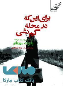 کتاب برای این که در محله گم نشوی نشر کوله پشتی