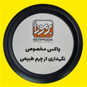 واکس سنتی مخصوص نگهداری چرم طبیعی